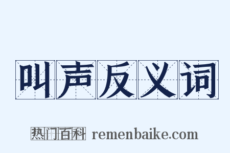 叫声反义词是什么意思的图片